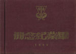1952年畢業紀念冊